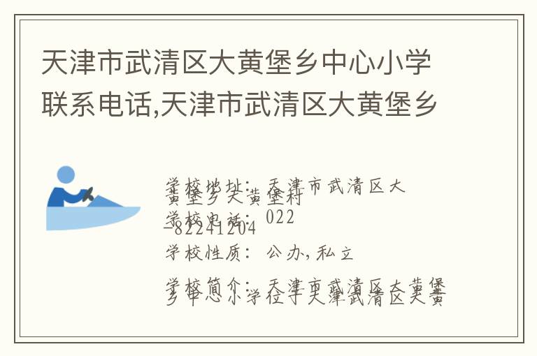 天津市武清区大黄堡乡中心小学联系电话,天津市武清区大黄堡乡中心小学地址,天津市武清区大黄堡乡中心小学官网地址