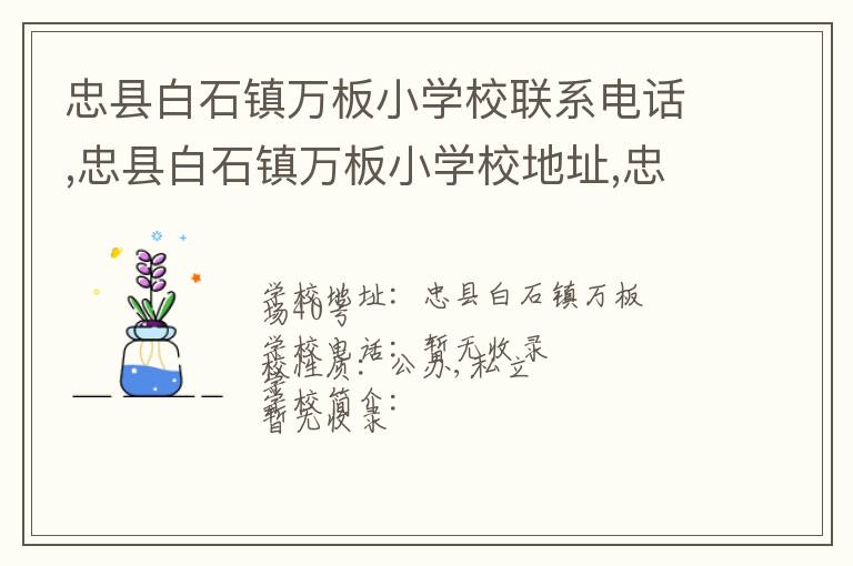 忠县白石镇万板小学校联系电话,忠县白石镇万板小学校地址,忠县白石镇万板小学校官网地址