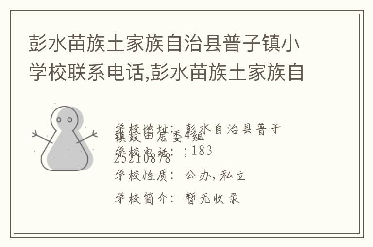 彭水苗族土家族自治县普子镇小学校联系电话,彭水苗族土家族自治县普子镇小学校地址,彭水苗族土家族自治县普子镇小学校官网地址