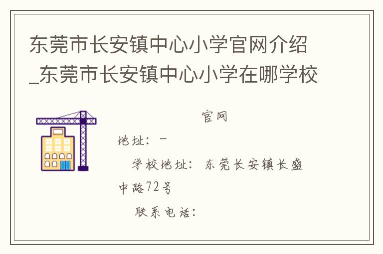 东莞市长安镇中心小学官网介绍_东莞市长安镇中心小学在哪学校地址_东莞市长安镇中心小学联系方式电话_广东省学校名录