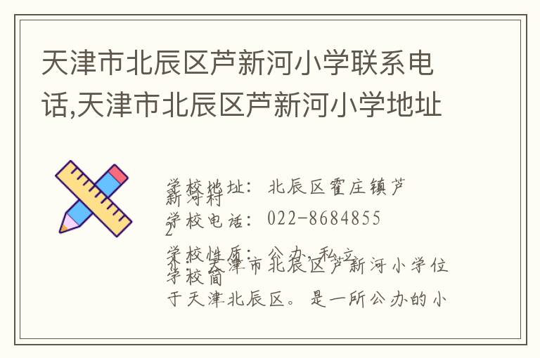 天津市北辰区芦新河小学联系电话,天津市北辰区芦新河小学地址,天津市北辰区芦新河小学官网地址