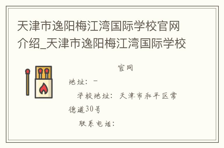 天津市逸阳梅江湾国际学校官网介绍_天津市逸阳梅江湾国际学校在哪学校地址_天津市逸阳梅江湾国际学校联系方式电话_天津市学校名录