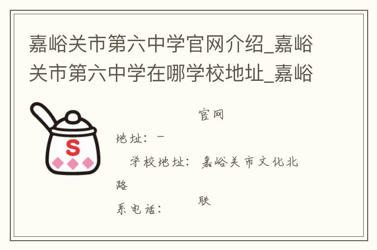 嘉峪关市第六中学官网介绍_嘉峪关市第六中学在哪学校地址_嘉峪关市第六中学联系方式电话_甘肃省学校名录