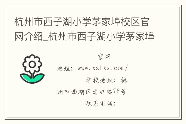 杭州市西子湖小学茅家埠校区官网介绍_杭州市西子湖小学茅家埠校区在哪学校地址_杭州市西子湖小学茅家埠校区联系方式电话_浙江省学校名录