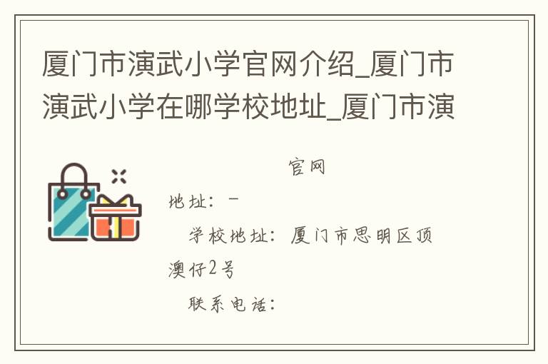 厦门市演武小学官网介绍_厦门市演武小学在哪学校地址_厦门市演武小学联系方式电话_福建省学校名录