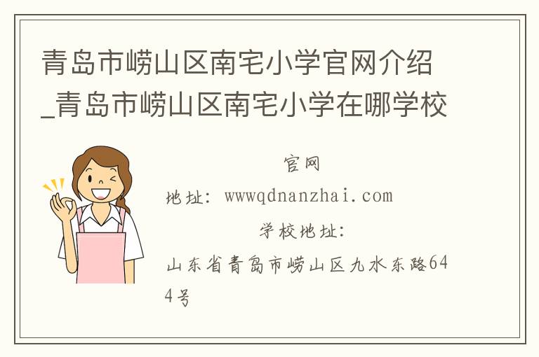 青岛市崂山区南宅小学官网介绍_青岛市崂山区南宅小学在哪学校地址_青岛市崂山区南宅小学联系方式电话_山东省学校名录