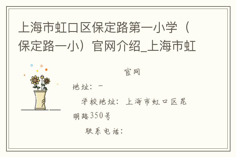 上海市虹口区保定路第一小学（保定路一小）官网介绍_上海市虹口区保定路第一小学（保定路一小）在哪学校地址_上海市虹口区保定路第一小学（保定路一小）联系方式电话_上海市学校名录