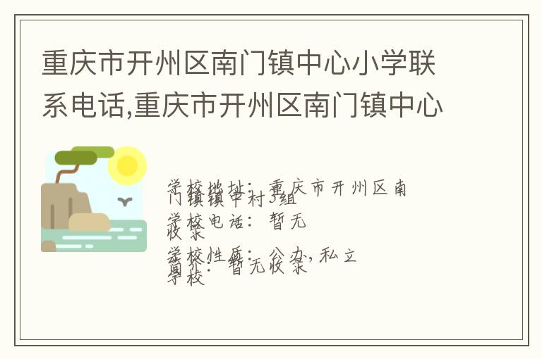 重庆市开州区南门镇中心小学联系电话,重庆市开州区南门镇中心小学地址,重庆市开州区南门镇中心小学官网地址