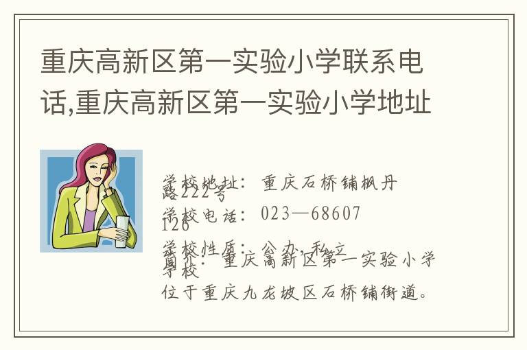 重庆高新区第一实验小学联系电话,重庆高新区第一实验小学地址,重庆高新区第一实验小学官网地址