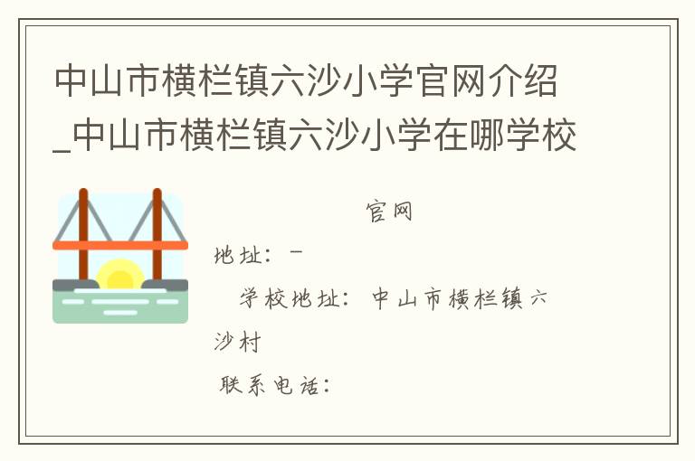 中山市横栏镇六沙小学官网介绍_中山市横栏镇六沙小学在哪学校地址_中山市横栏镇六沙小学联系方式电话_广东省学校名录