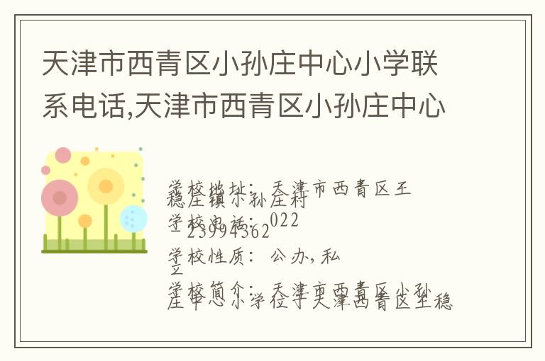 天津市西青区小孙庄中心小学联系电话,天津市西青区小孙庄中心小学地址,天津市西青区小孙庄中心小学官网地址