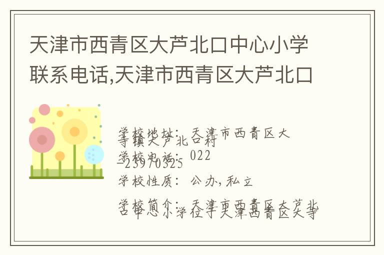 天津市西青区大芦北口中心小学联系电话,天津市西青区大芦北口中心小学地址,天津市西青区大芦北口中心小学官网地址