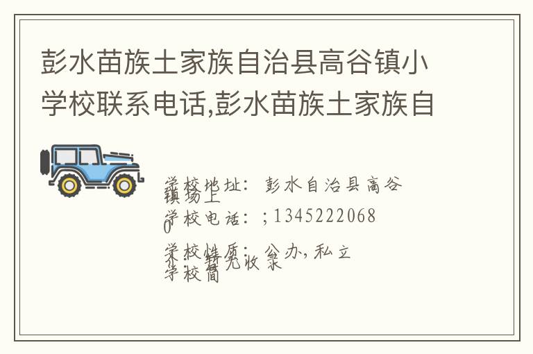 彭水苗族土家族自治县高谷镇小学校联系电话,彭水苗族土家族自治县高谷镇小学校地址,彭水苗族土家族自治县高谷镇小学校官网地址