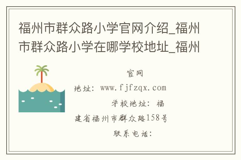 福州市群众路小学官网介绍_福州市群众路小学在哪学校地址_福州市群众路小学联系方式电话_福建省学校名录