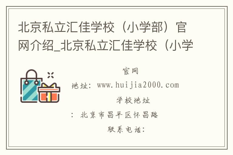 北京私立汇佳学校（小学部）官网介绍_北京私立汇佳学校（小学部）在哪学校地址_北京私立汇佳学校（小学部）联系方式电话_北京市学校名录