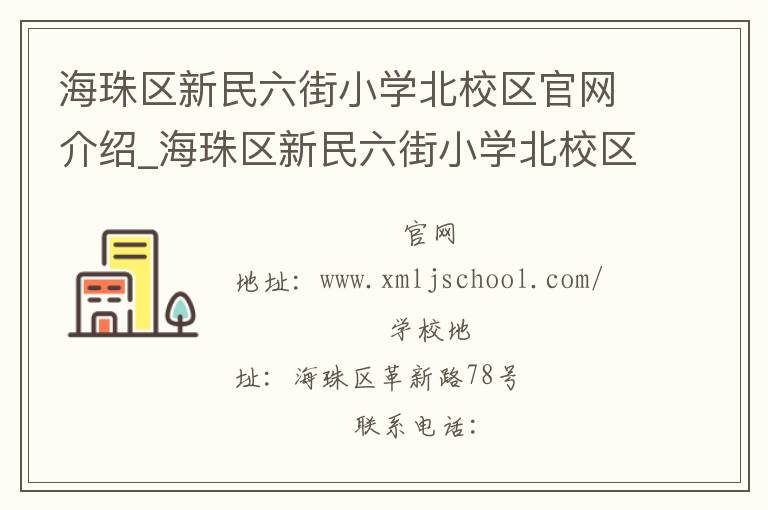 海珠区新民六街小学北校区官网介绍_海珠区新民六街小学北校区在哪学校地址_海珠区新民六街小学北校区联系方式电话_广东省学校名录