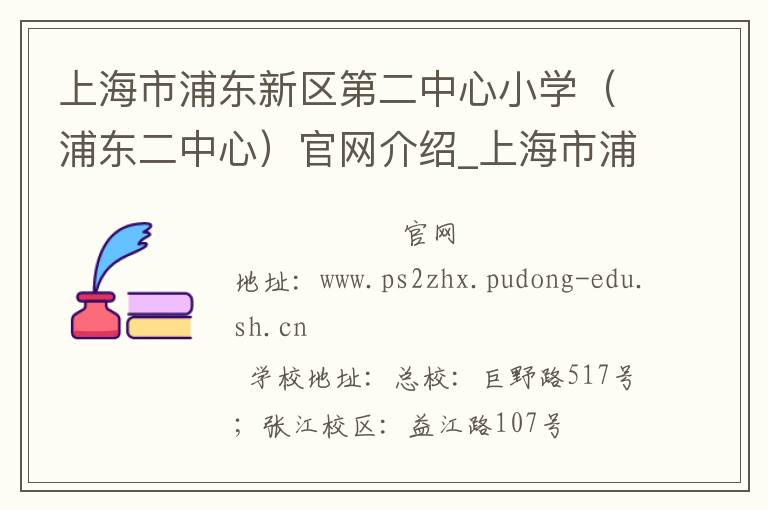 上海市浦东新区第二中心小学（浦东二中心）官网介绍_上海市浦东新区第二中心小学（浦东二中心）在哪学校地址_上海市浦东新区第二中心小学（浦东二中心）联系方式电话_上海市学校名录