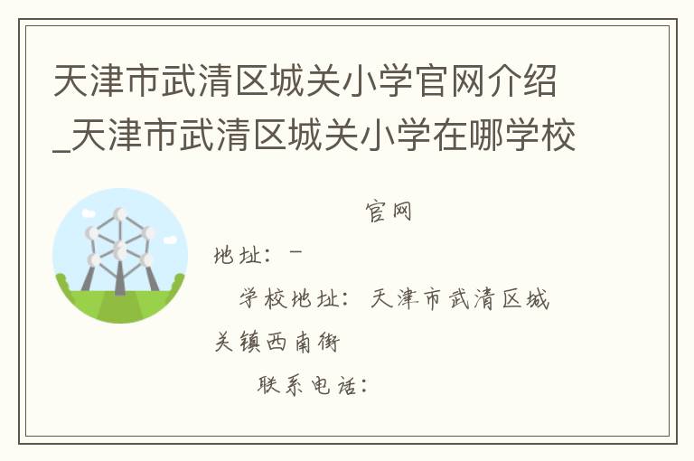 天津市武清区城关小学官网介绍_天津市武清区城关小学在哪学校地址_天津市武清区城关小学联系方式电话_天津市学校名录