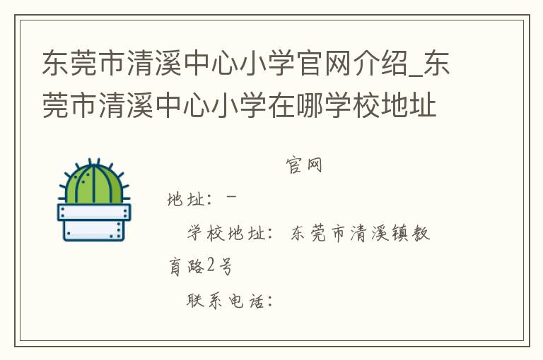 东莞市清溪中心小学官网介绍_东莞市清溪中心小学在哪学校地址_东莞市清溪中心小学联系方式电话_广东省学校名录