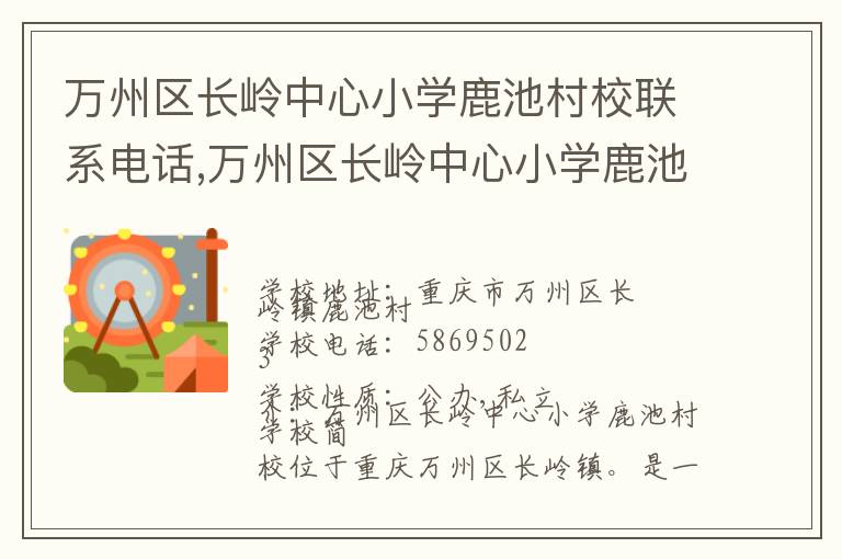 万州区长岭中心小学鹿池村校联系电话,万州区长岭中心小学鹿池村校地址,万州区长岭中心小学鹿池村校官网地址