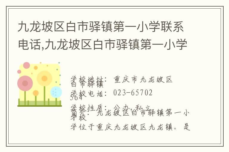 九龙坡区白市驿镇第一小学联系电话,九龙坡区白市驿镇第一小学地址,九龙坡区白市驿镇第一小学官网地址