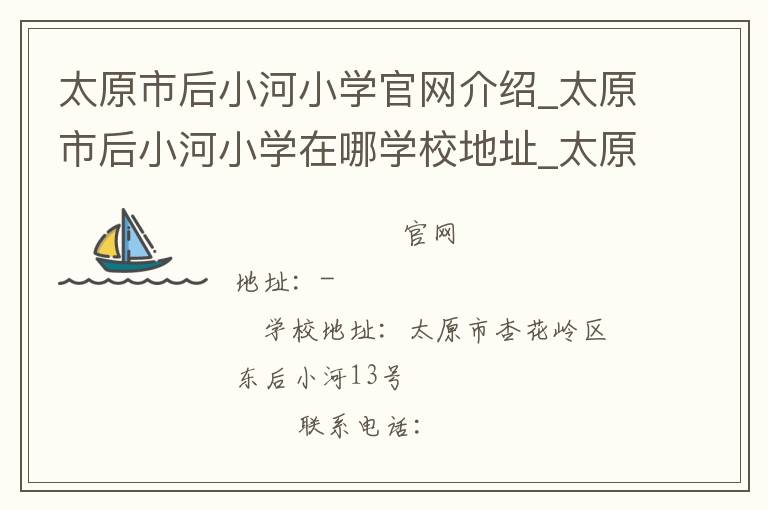 太原市后小河小学官网介绍_太原市后小河小学在哪学校地址_太原市后小河小学联系方式电话_山西省学校名录