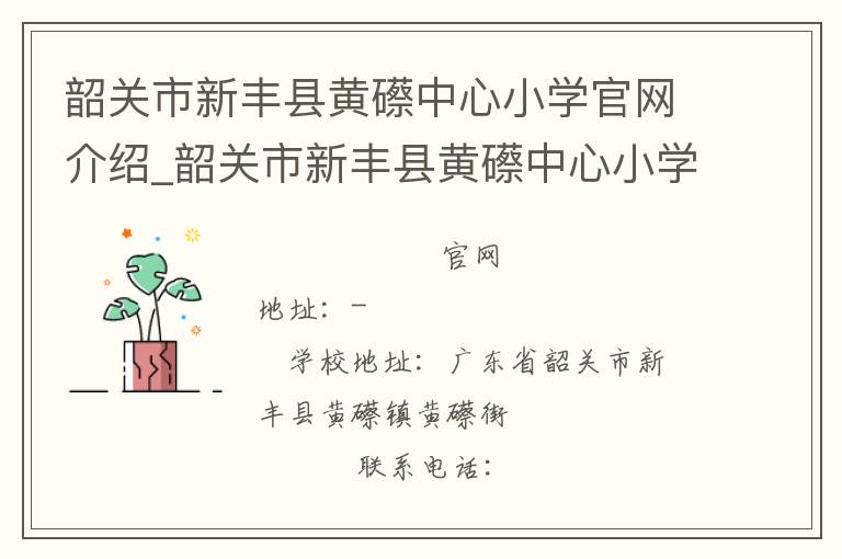 韶关市新丰县黄礤中心小学官网介绍_韶关市新丰县黄礤中心小学在哪学校地址_韶关市新丰县黄礤中心小学联系方式电话_广东省学校名录