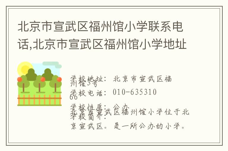 北京市宣武区福州馆小学联系电话,北京市宣武区福州馆小学地址,北京市宣武区福州馆小学官网地址