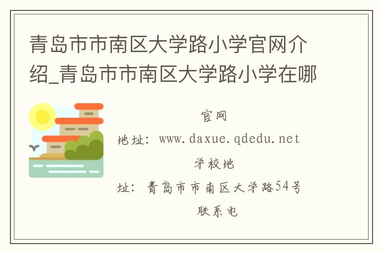 青岛市市南区大学路小学官网介绍_青岛市市南区大学路小学在哪学校地址_青岛市市南区大学路小学联系方式电话_山东省学校名录