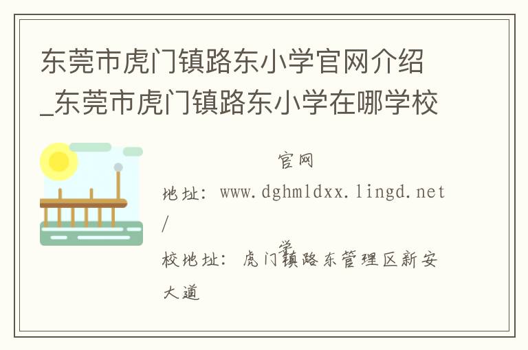 东莞市虎门镇路东小学官网介绍_东莞市虎门镇路东小学在哪学校地址_东莞市虎门镇路东小学联系方式电话_广东省学校名录