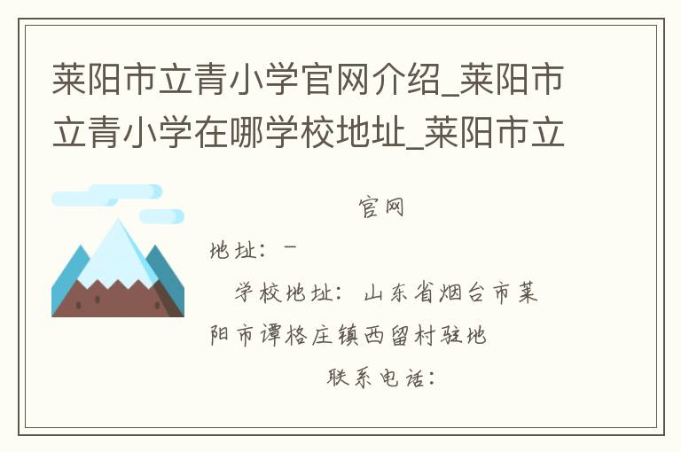 莱阳市立青小学官网介绍_莱阳市立青小学在哪学校地址_莱阳市立青小学联系方式电话_山东省学校名录