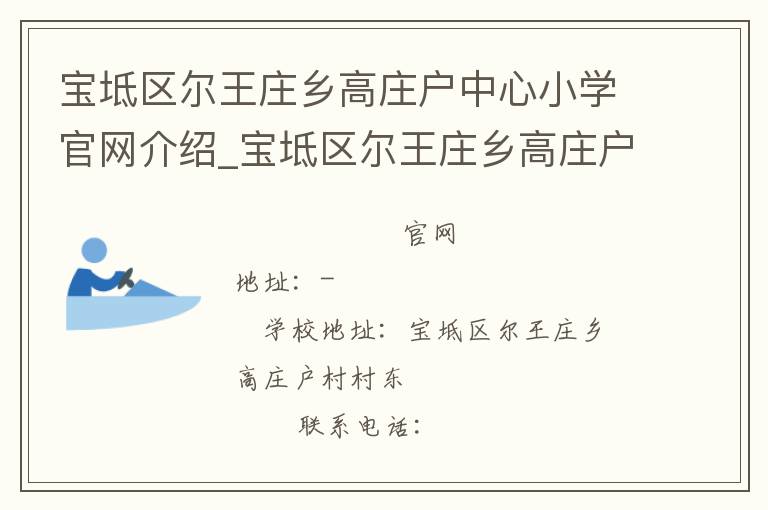 宝坻区尔王庄乡高庄户中心小学官网介绍_宝坻区尔王庄乡高庄户中心小学在哪学校地址_宝坻区尔王庄乡高庄户中心小学联系方式电话_天津市学校名录