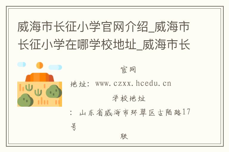 威海市长征小学官网介绍_威海市长征小学在哪学校地址_威海市长征小学联系方式电话_山东省学校名录