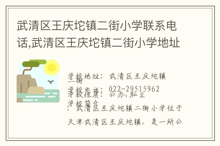 武清区王庆坨镇二街小学联系电话,武清区王庆坨镇二街小学地址,武清区王庆坨镇二街小学官网地址