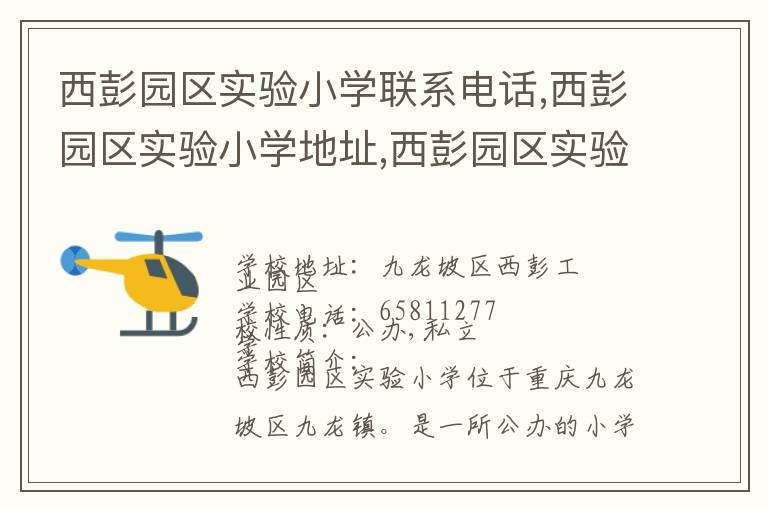 西彭园区实验小学联系电话,西彭园区实验小学地址,西彭园区实验小学官网地址