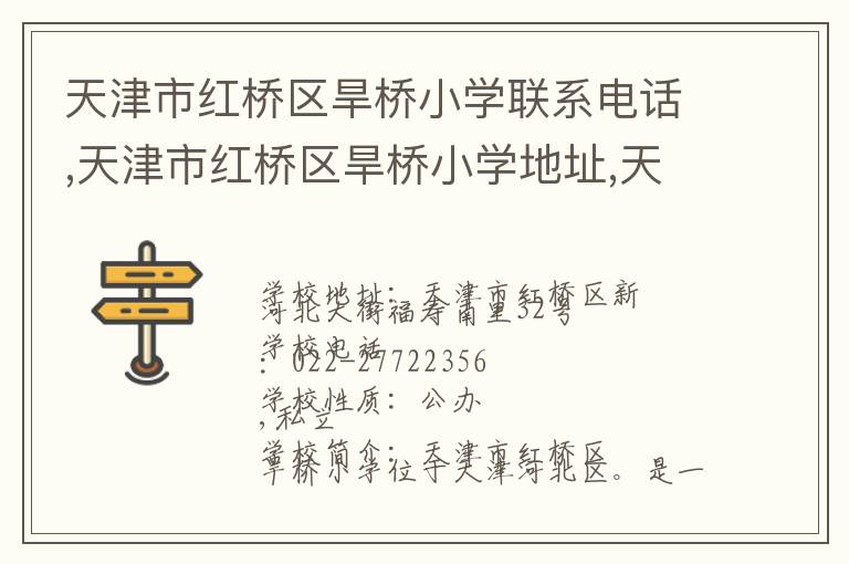 天津市红桥区旱桥小学联系电话,天津市红桥区旱桥小学地址,天津市红桥区旱桥小学官网地址