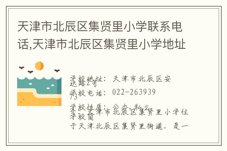 天津市北辰区集贤里小学联系电话,天津市北辰区集贤里小学地址,天津市北辰区集贤里小学官网地址