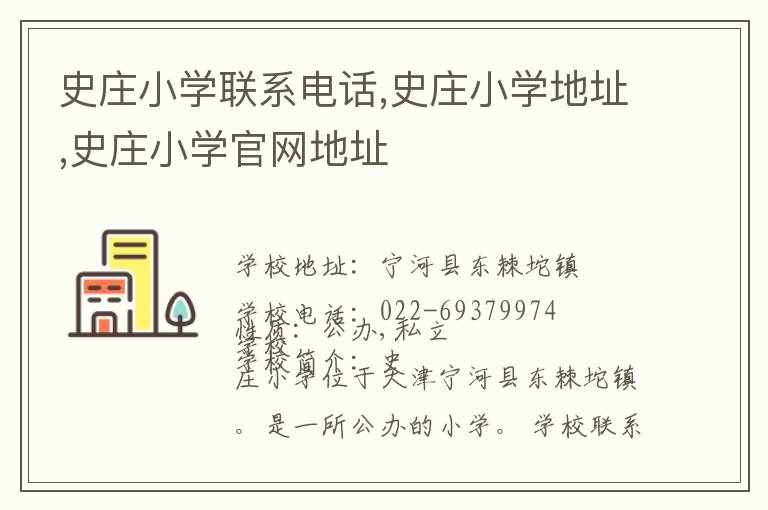 史庄小学联系电话,史庄小学地址,史庄小学官网地址