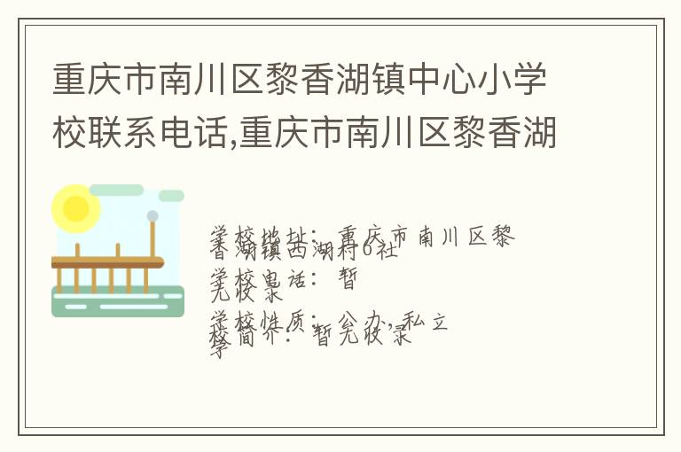 重庆市南川区黎香湖镇中心小学校联系电话,重庆市南川区黎香湖镇中心小学校地址,重庆市南川区黎香湖镇中心小学校官网地址