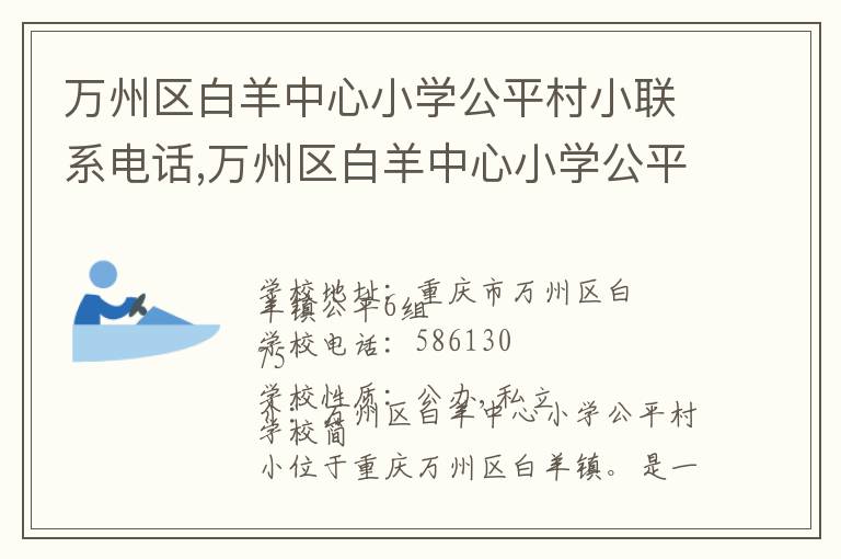 万州区白羊中心小学公平村小联系电话,万州区白羊中心小学公平村小地址,万州区白羊中心小学公平村小官网地址