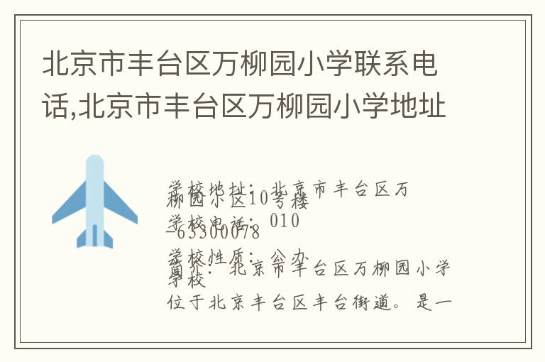 北京市丰台区万柳园小学联系电话,北京市丰台区万柳园小学地址,北京市丰台区万柳园小学官网地址