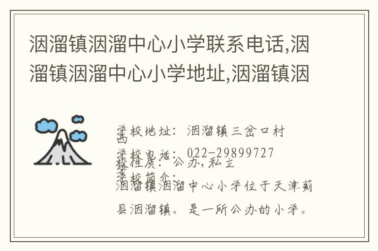 洇溜镇洇溜中心小学联系电话,洇溜镇洇溜中心小学地址,洇溜镇洇溜中心小学官网地址