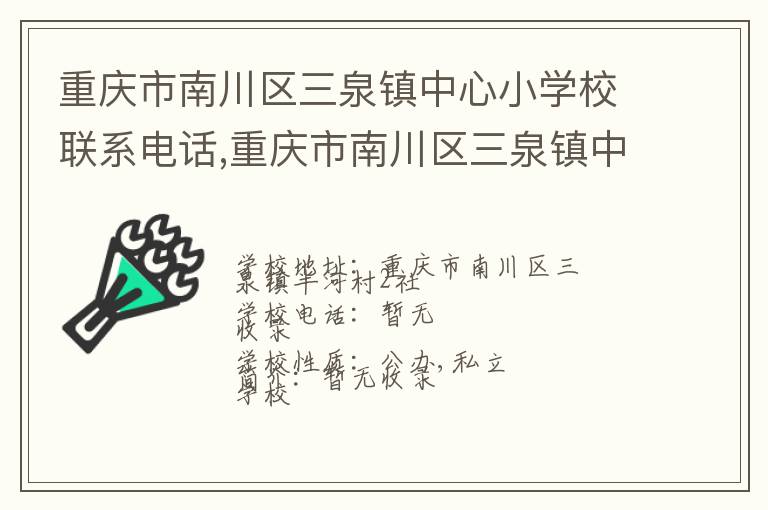 重庆市南川区三泉镇中心小学校联系电话,重庆市南川区三泉镇中心小学校地址,重庆市南川区三泉镇中心小学校官网地址