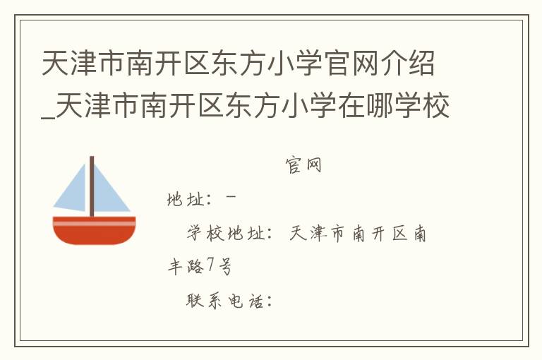 天津市南开区东方小学官网介绍_天津市南开区东方小学在哪学校地址_天津市南开区东方小学联系方式电话_天津市学校名录