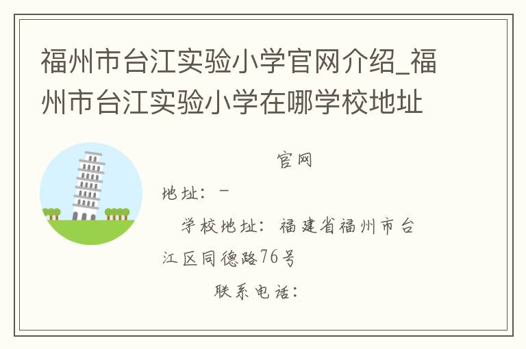 福州市台江实验小学官网介绍_福州市台江实验小学在哪学校地址_福州市台江实验小学联系方式电话_福建省学校名录