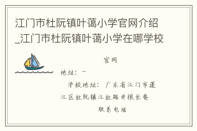 江门市杜阮镇叶蔼小学官网介绍_江门市杜阮镇叶蔼小学在哪学校地址_江门市杜阮镇叶蔼小学联系方式电话_广东省学校名录