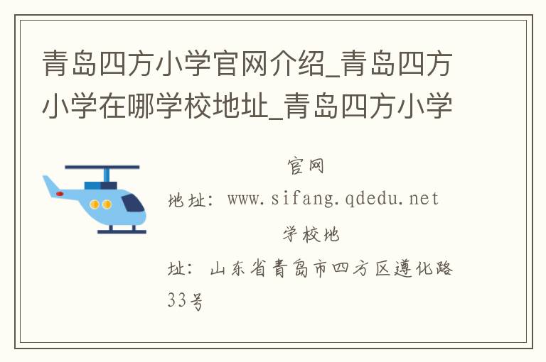 青岛四方小学官网介绍_青岛四方小学在哪学校地址_青岛四方小学联系方式电话_山东省学校名录