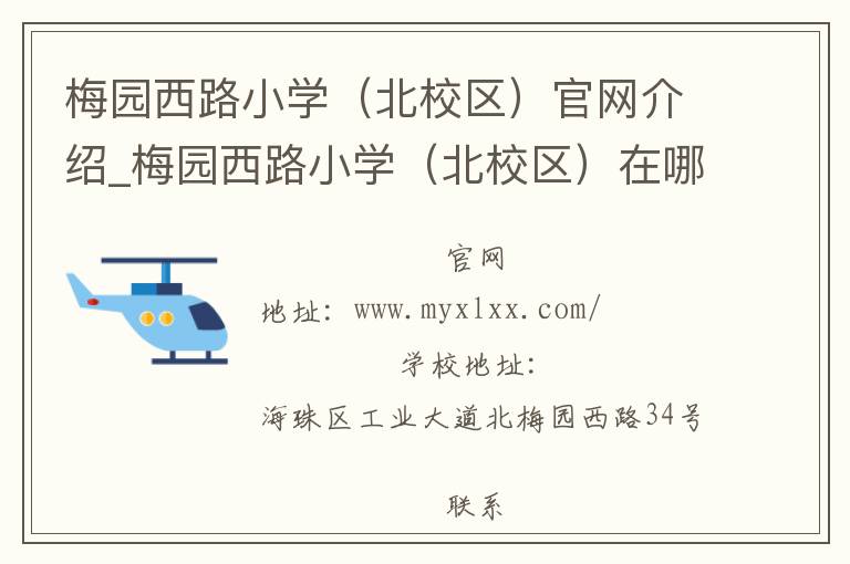 梅园西路小学（北校区）官网介绍_梅园西路小学（北校区）在哪学校地址_梅园西路小学（北校区）联系方式电话_广东省学校名录