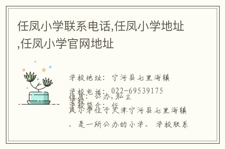 任凤小学联系电话,任凤小学地址,任凤小学官网地址