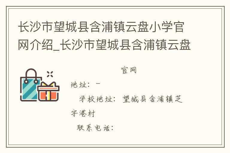 长沙市望城县含浦镇云盘小学官网介绍_长沙市望城县含浦镇云盘小学在哪学校地址_长沙市望城县含浦镇云盘小学联系方式电话_湖南省学校名录